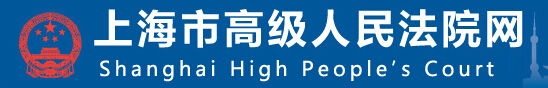 上海市高级人民法院网